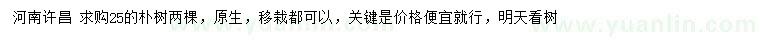 求購25公分樸樹