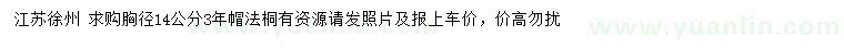 求購胸徑14公分法桐