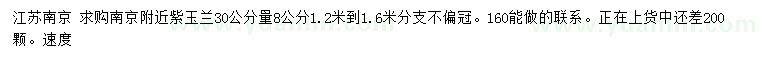 求購30公分量8公分紫玉蘭