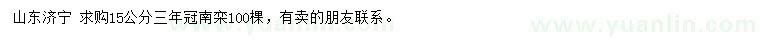 求購(gòu)15公分南欒