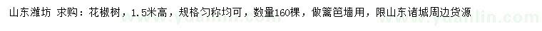 求購(gòu)高1.5米花椒樹(shù)