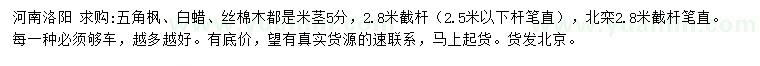 求購五角楓、白蠟、絲棉木等
