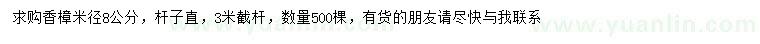 求購(gòu)米徑8公分香樟