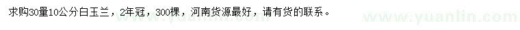 求購30量10公分白玉蘭