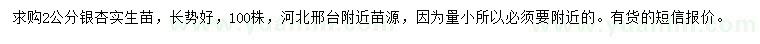 求購2公分銀杏實(shí)生苗