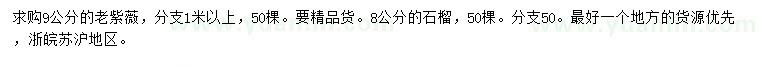 求購9公分老紫薇、80公分石榴