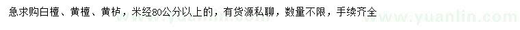 求購白檀、黃檀、黃櫨