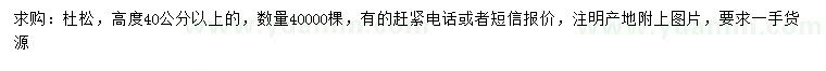 求購高40公分以上杜松