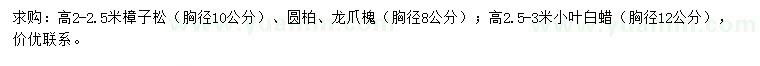 求購樟子松、圓柏、龍爪槐等