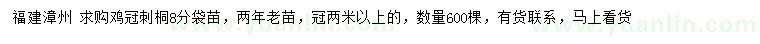 求購(gòu)8公分雞冠刺桐