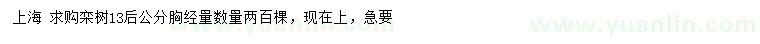 求購胸徑13公分欒樹