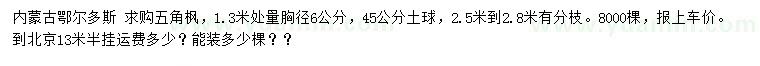求購1.3米處量胸徑6公分五角楓