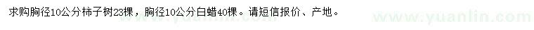 求購胸徑10公分柿子樹、白蠟