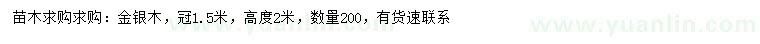 求購冠幅1.5米金銀木