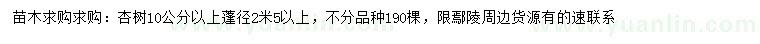 求購(gòu)10公分以上杏樹(shù)
