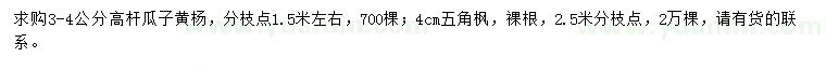求購3-4公分高桿瓜子黃楊、4公分五角楓
