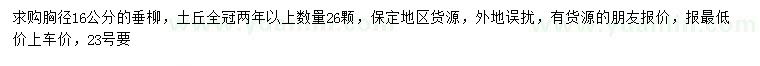 求購胸徑16公分垂柳