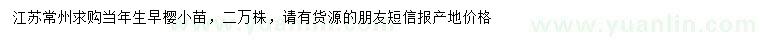 求購(gòu)當(dāng)年生早櫻小苗