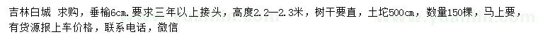 求購(gòu)6公分垂榆