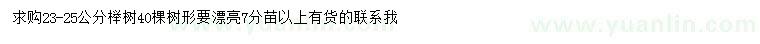 求購23-25公分櫸樹