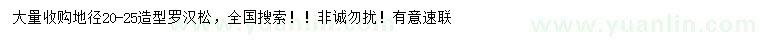 求購地徑20-25公分造型羅漢松