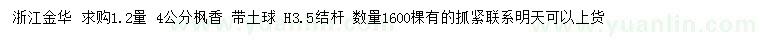 求購(gòu)1.2量4公分楓香