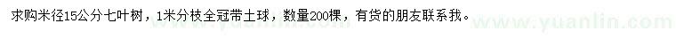 求購(gòu)米徑15公分七葉樹(shù)