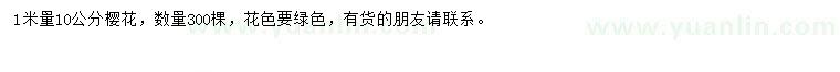 求購(gòu)1米量10公分櫻花