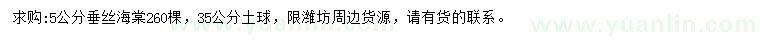 求購(gòu)5公分垂絲海棠