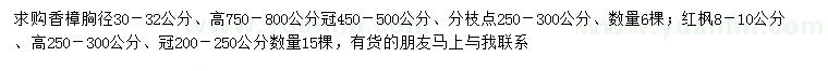 求購胸徑30-32公分香樟、8-10公分紅楓