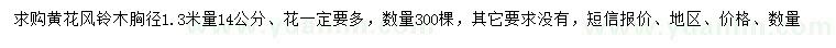 求購14公分多花黃花風(fēng)鈴木