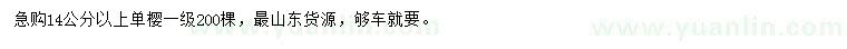 求購14公分以上單櫻
