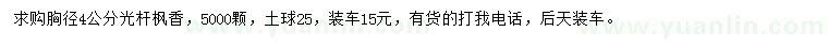 求購胸徑4公分楓香