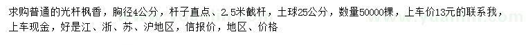 求購胸徑4公分光桿楓香