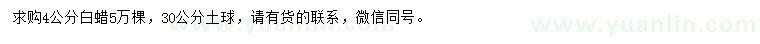 求購4公分白蠟