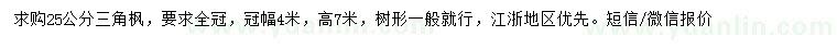 求購25公分三角楓