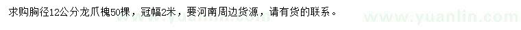 求購胸徑12公分龍爪槐