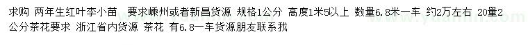 求購1公分紅葉李小苗、20量2公分茶花