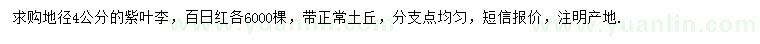 求購地徑4公分紫葉李、百日紅
