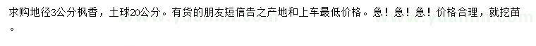 求購地徑3公分楓香