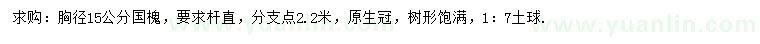 求購(gòu)胸徑15公分國(guó)槐