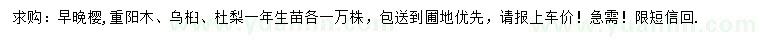 求購早櫻、晚櫻、重陽木等