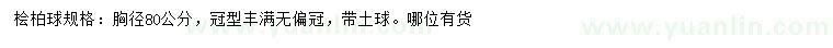 求購胸徑80公分檜柏球