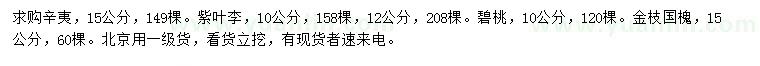 求購(gòu)辛夷、紫葉李、碧桃等