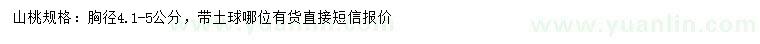 求購胸徑4.1-5公分 山桃