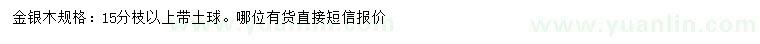 求購(gòu)15分枝以上金銀木