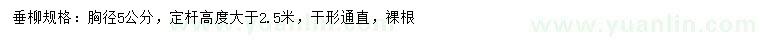 求購胸徑5公分垂柳