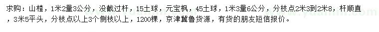 求購1.2米量3公分山楂、1.3米量6公分元寶楓