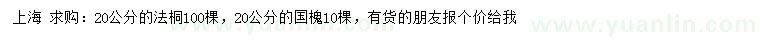 求購20公分法桐、國槐