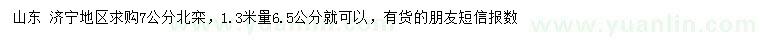 求購1.3米量6.5公分北欒